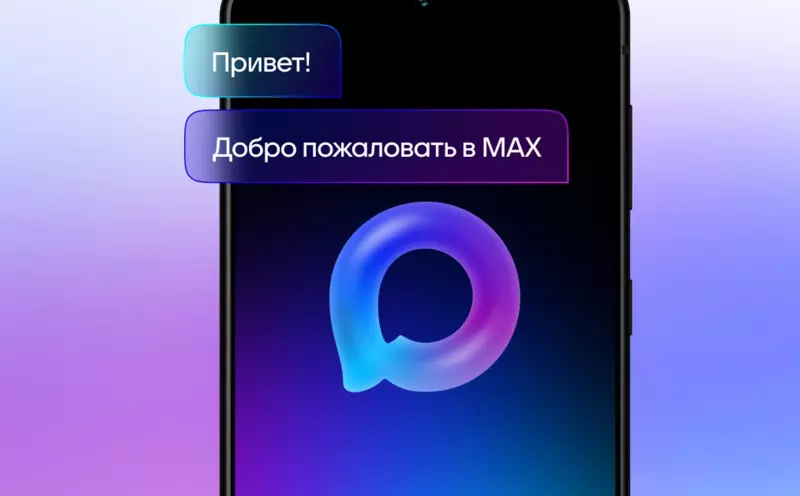 Новый мессенджер MAX: альтернатива Telegram и WhatsApp?