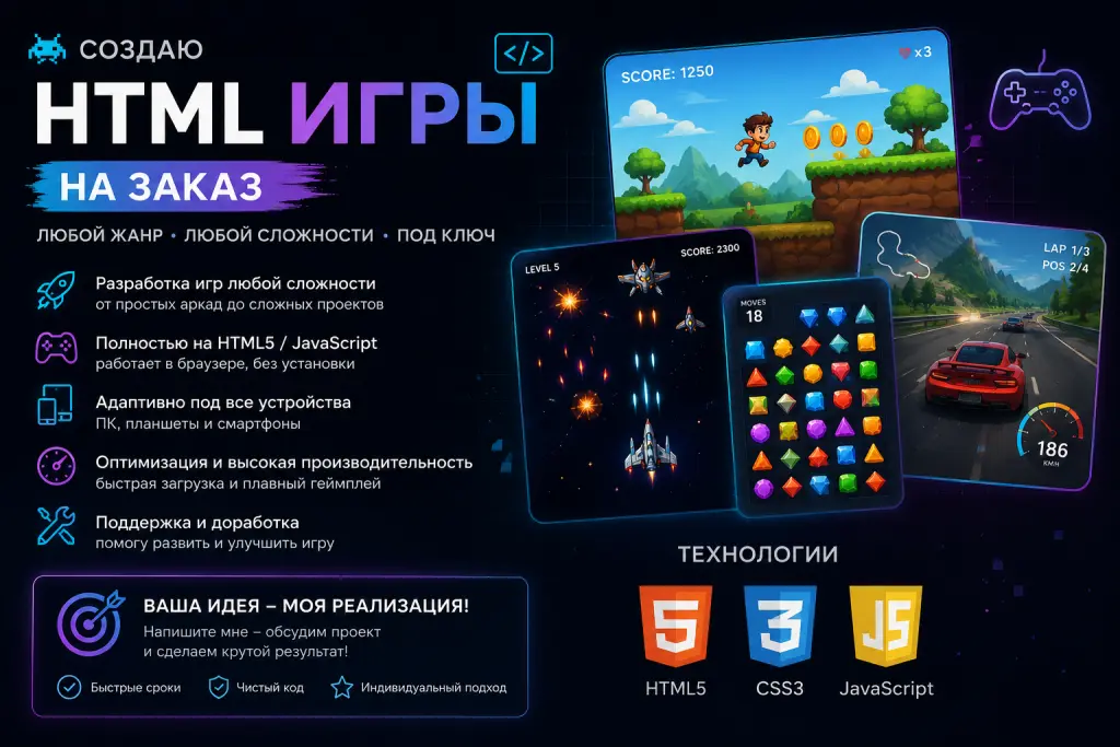 🎮 HTML-ИГРЫ НА ЗАКАЗ — ВАША ИДЕЯ СТАНЕТ ИГРОЙ