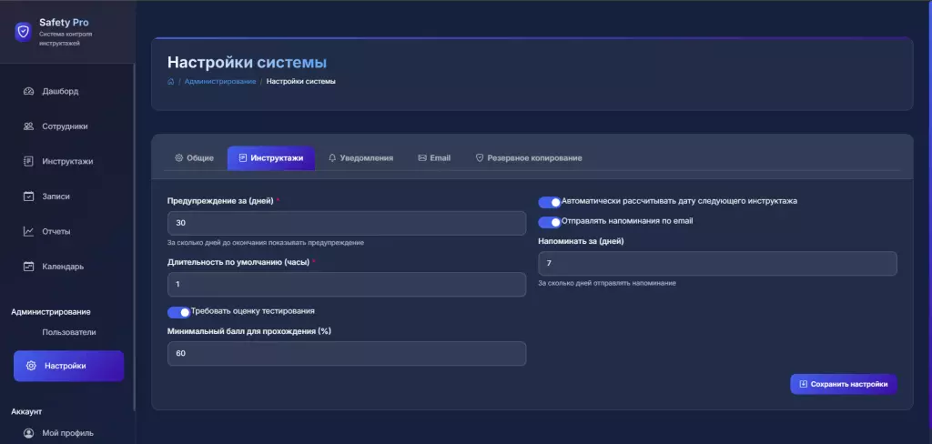 Система контроля инструктажей по охране труда