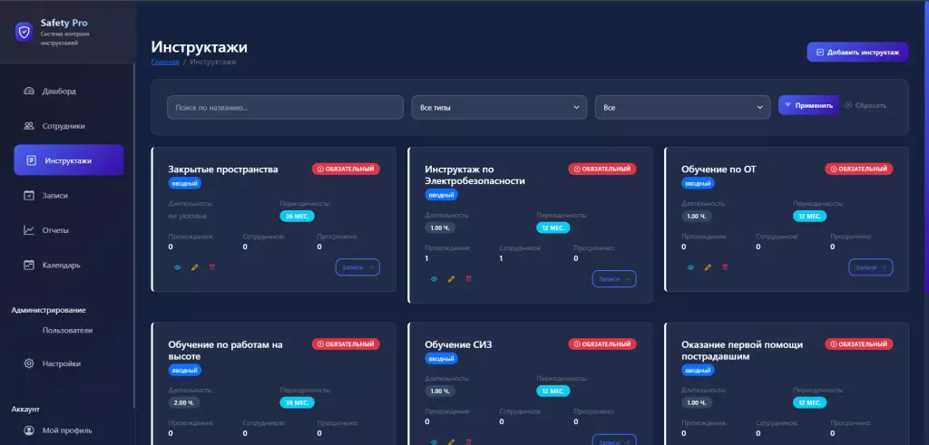 Система контроля инструктажей по охране труда