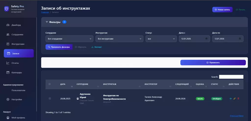Система контроля инструктажей по охране труда