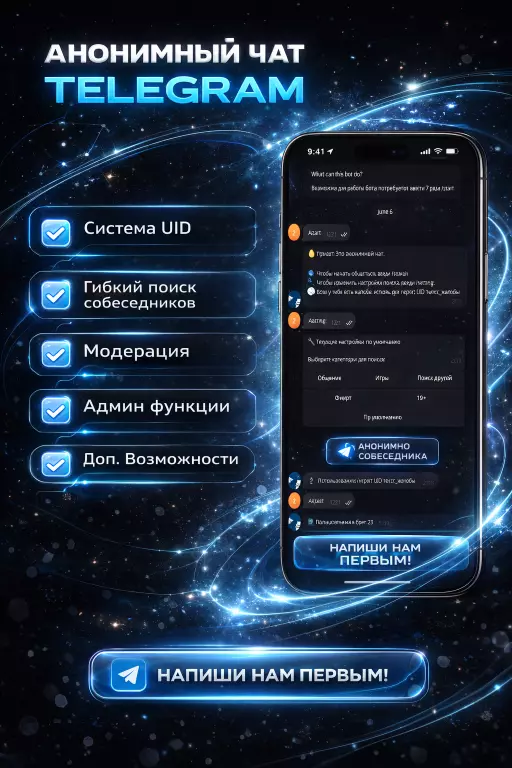 Анонимный чат Telegram
