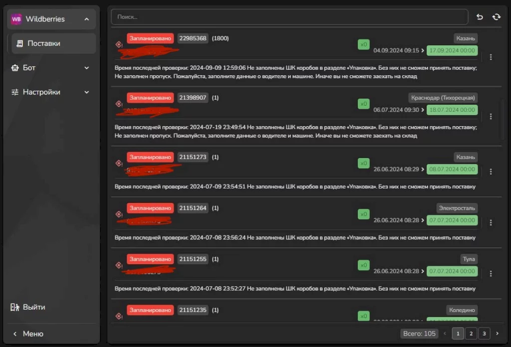 Авто бронирование поставок на WildBerries