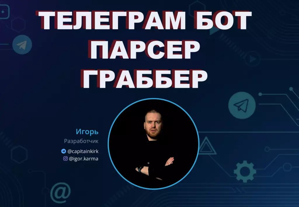 Автоматическое ведение тг бот