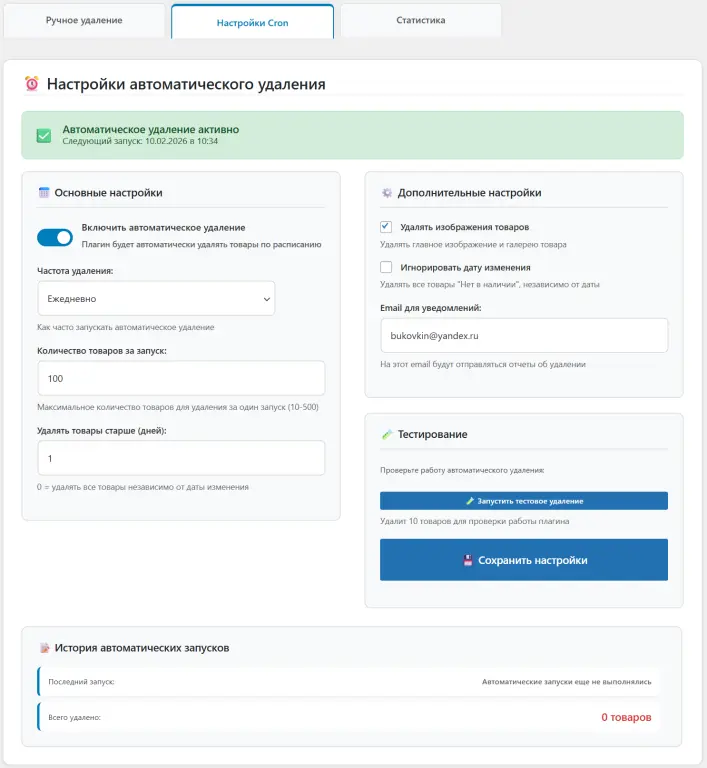 Инструмент для автоматической очистки вашего магазина 🗑️ **WooCommerce**