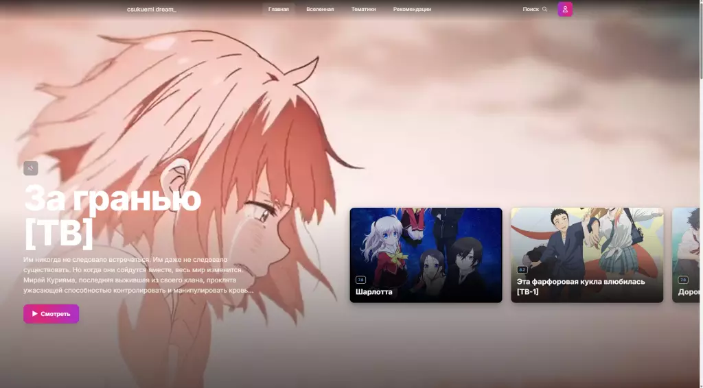 Аниме сайт с системами рекоммендаций и дизайном современного онлайн кинотеатра