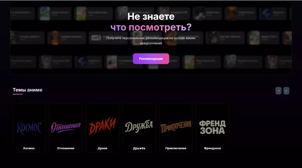 Аниме сайт с системами рекоммендаций и дизайном современного онлайн кинотеатра
