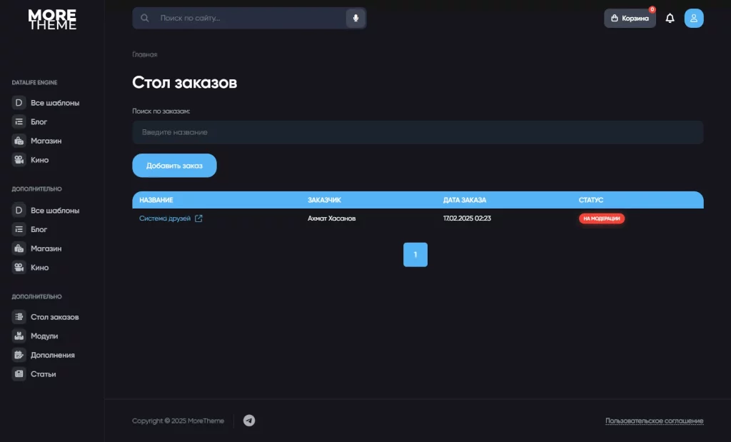 Стол заказов - модуль для DataLife Engine