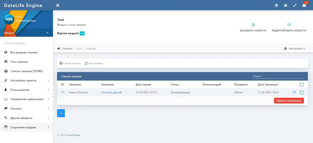 Стол заказов - модуль для DataLife Engine