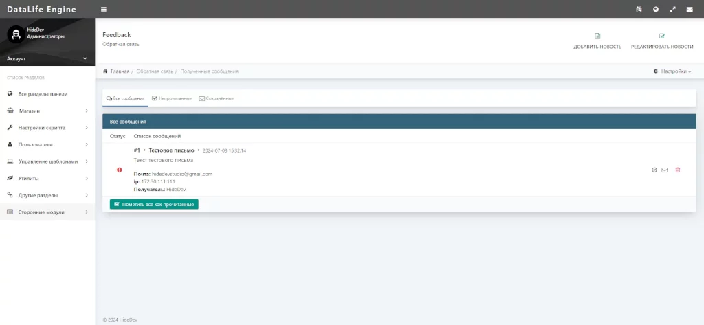 Feedback - управление сообщениями обратной связи