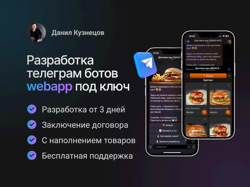 Создание телеграм ботов с WebApp под ключ
