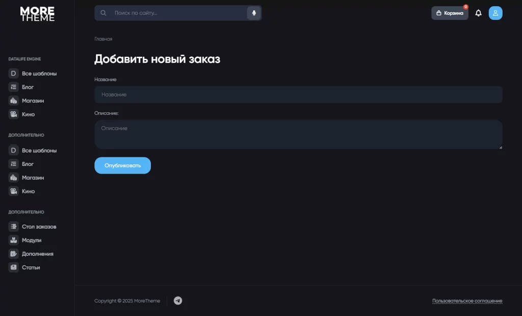 Стол заказов - модуль для DataLife Engine