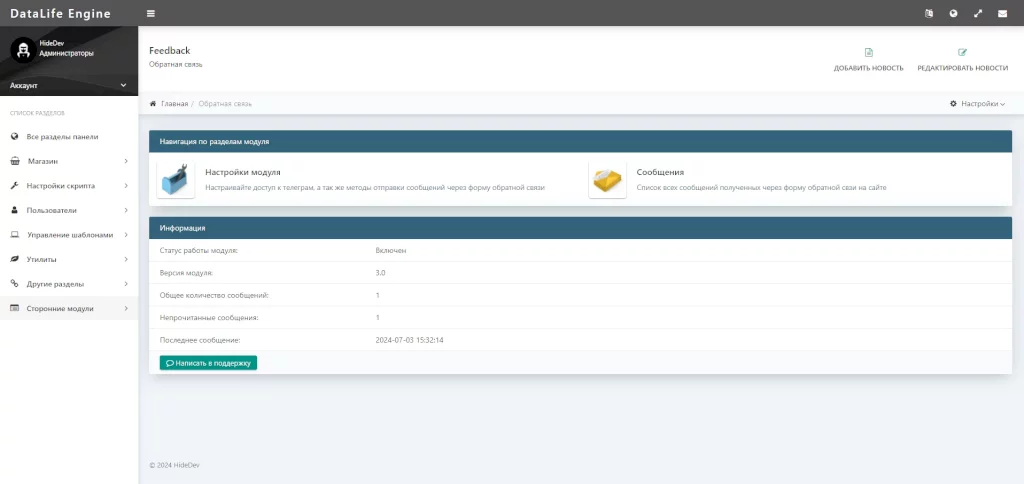 Feedback - управление сообщениями обратной связи